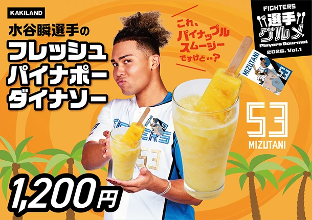 水谷瞬選手のフレッシュパイナポーダイナソー