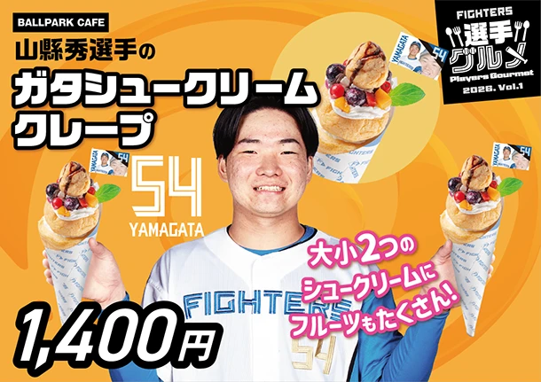 山縣秀選手のガタシュークリームクレープ