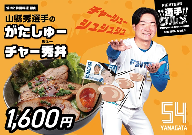 山縣秀選手のがたしゅーチャー秀丼