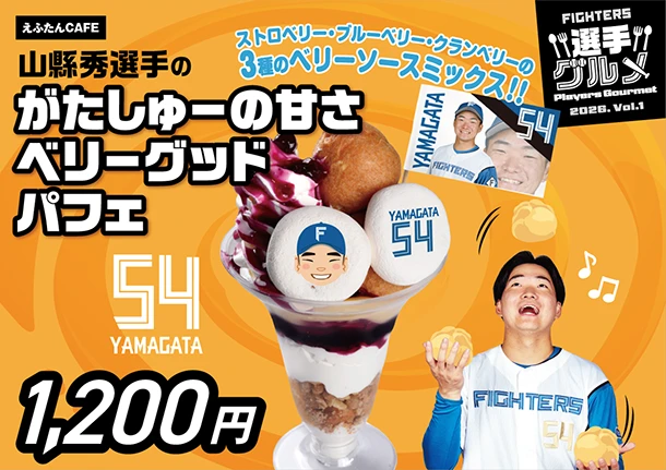 山縣秀選手のがたしゅーの甘さベリーグッドパフェ