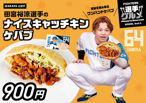 田宮裕涼選手のナイスキャッチキンケバブ