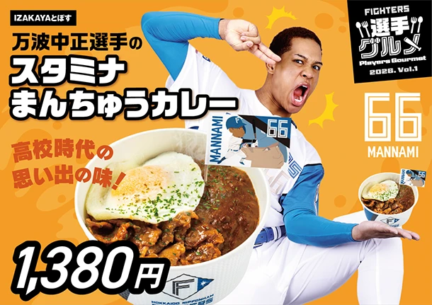 万波中正選手のスタミナまんちゅうカレー