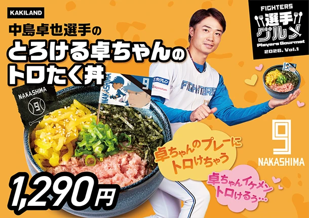 中島卓也選手のとろける卓ちゃんのトロたく丼