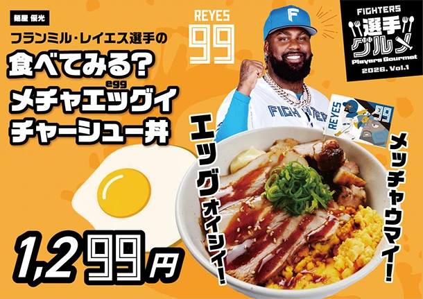 フランミル・レイエス選手の食べてみる？メチャエッグイチャーシュー丼‼