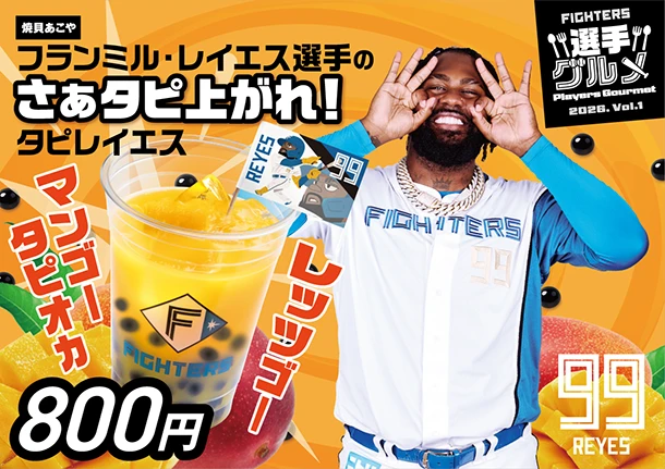 フランミル・レイエス選手のさぁタピ上がれ！タピレイエス