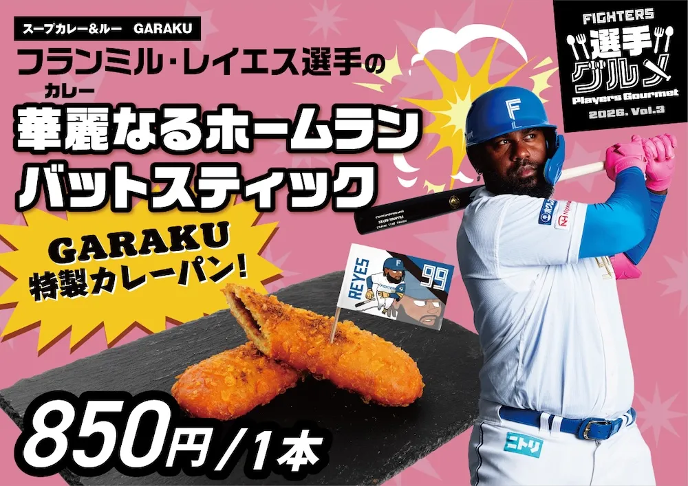 華麗（カレー）なるホームランバットスティック