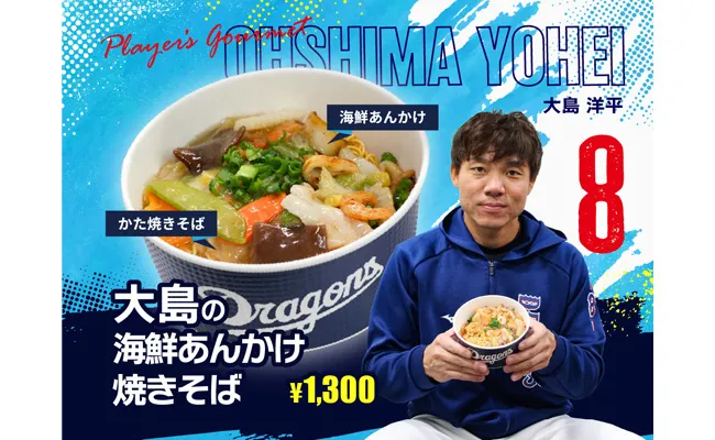 ＃8 大島洋平選手プロデュース