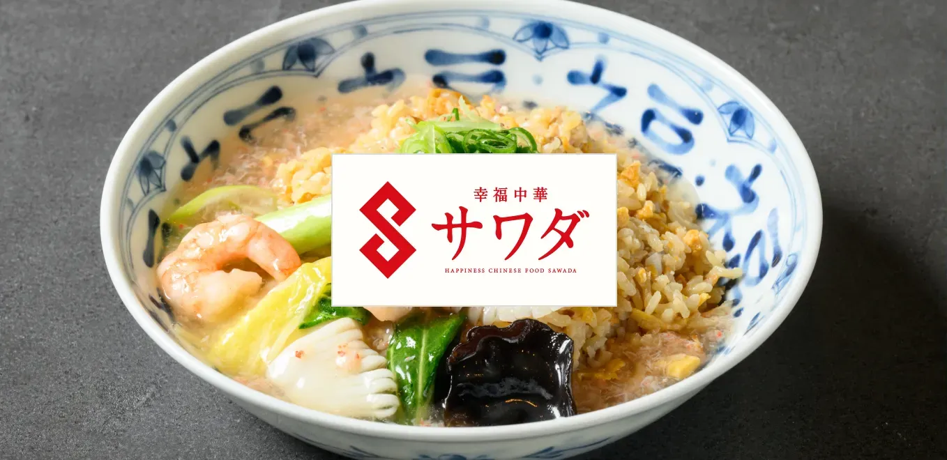 幸福中華サワダ画像