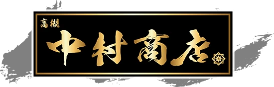 中村商店