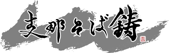 支那そば 鋳