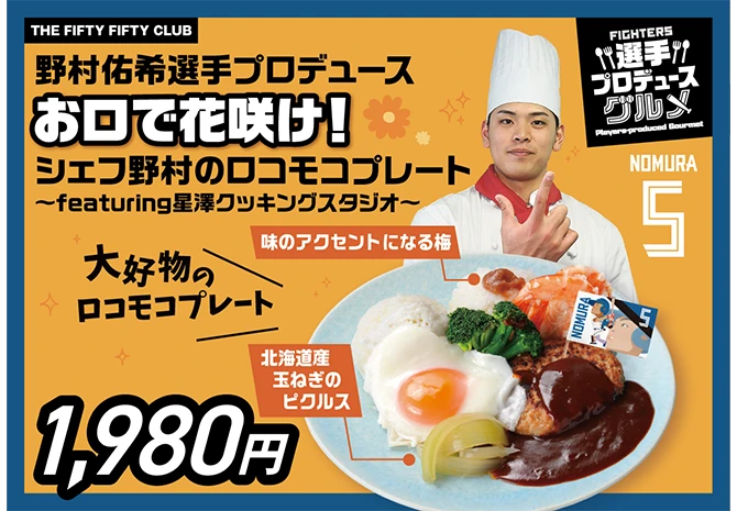 野村選手プロデュース　お口で花咲け！シェフ野村のロコモコプレート 1980円