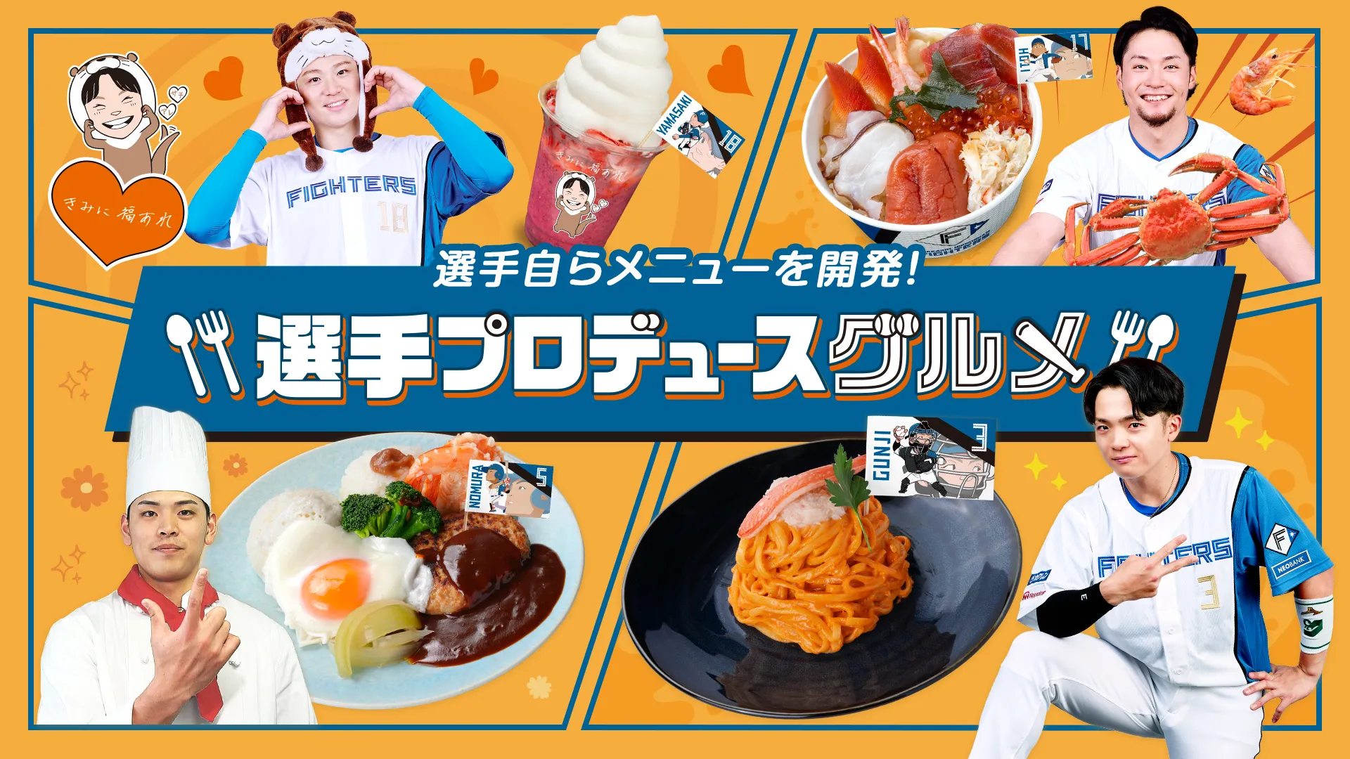 選手プロデュースグルメ