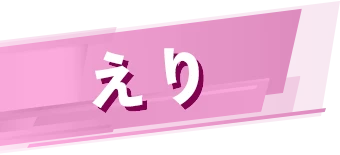 えり