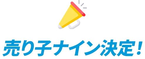 売り子ナイン決定！