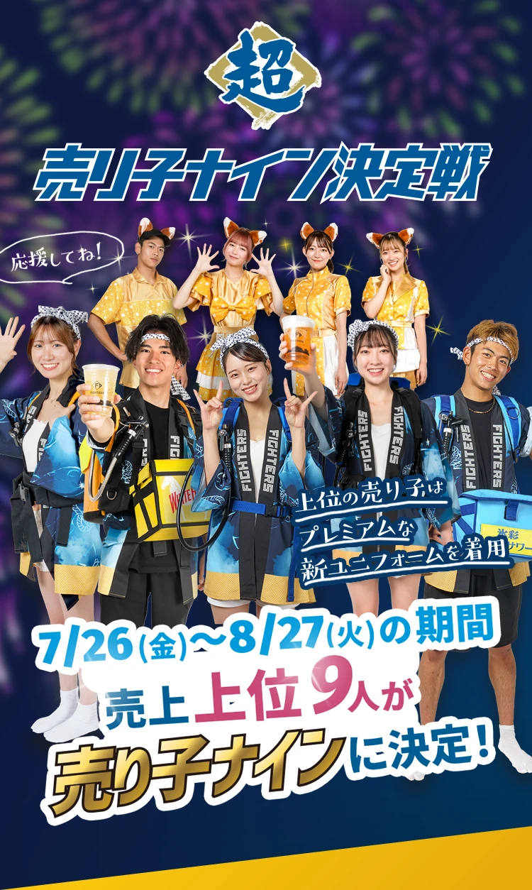 超 売り子ナイン決定戦