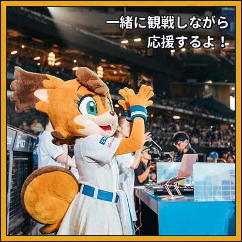 一緒に観戦しながら応援するポリー