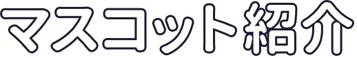 マスコット紹介