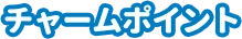 チャームポイント
