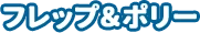 フレップ＆ポリー
