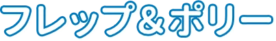 フレップ＆ポリー
