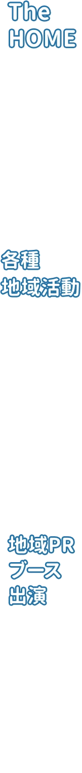 The HOME、各種地域活動、地域PRブース出演
