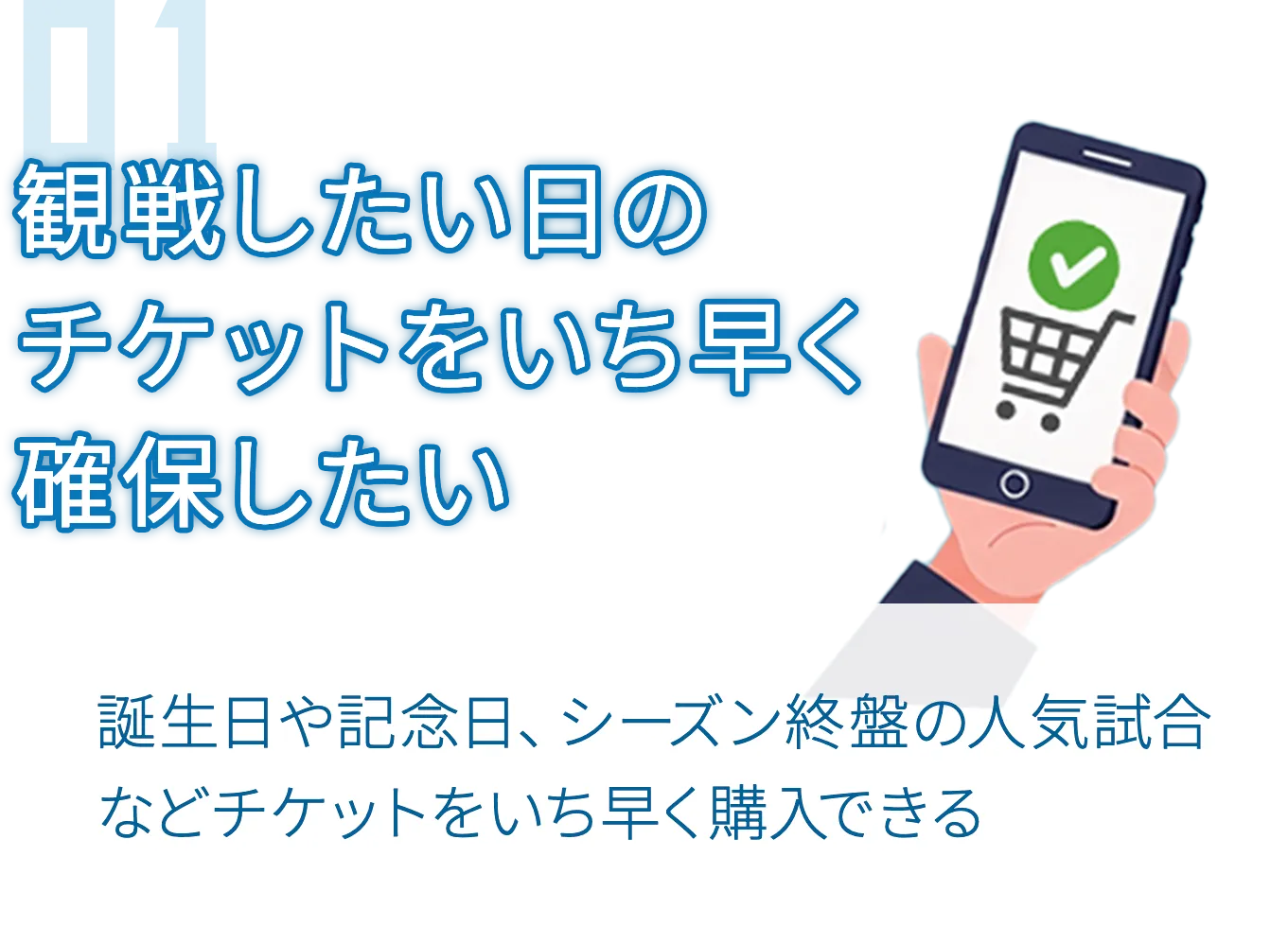 観戦したい日のチケットを確実に確保したい画像