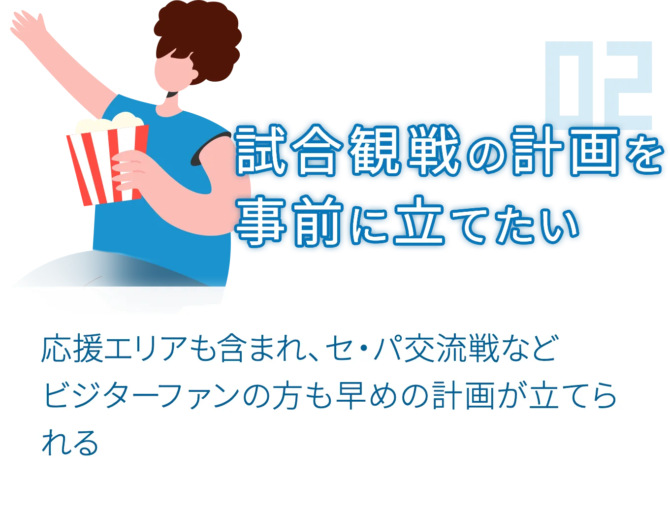 試合観戦の計画を事前に立てたい