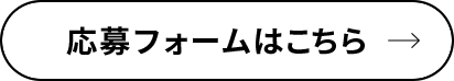 応募フォームはこちら