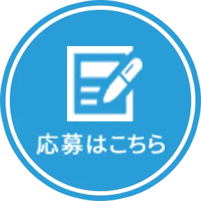 応募はこちらボタン