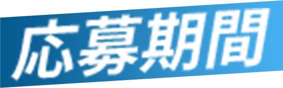 応募期間