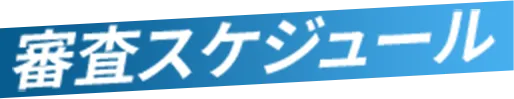 審査スケジュール