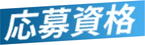 応募方法