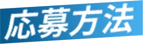 応募方法