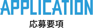 応募事項テキスト画像