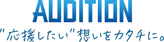 audition応援したい思いをカタチにテキスト画像