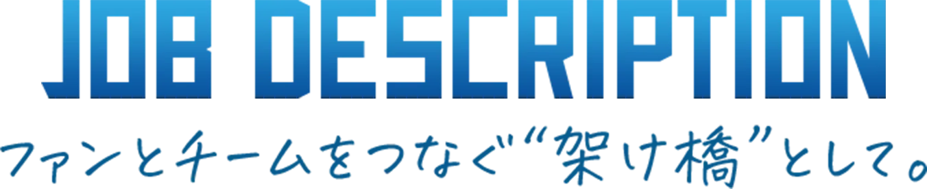 job descriptionテキスト画像