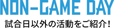 non game day画像