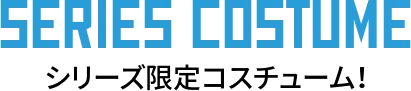 シリーズコスチュームテキスト画像