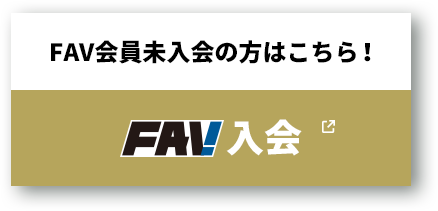 FAV未入会の方はこちら！|FAV新規入会