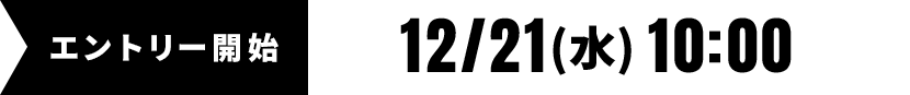 エントリー開始12/21(水)10:00