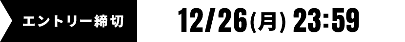 エントリー締切12/26(月)23:59