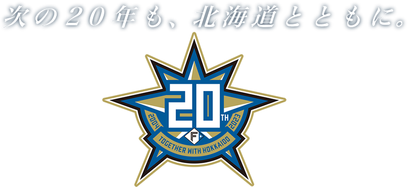 次の20年も、北海道とともに。