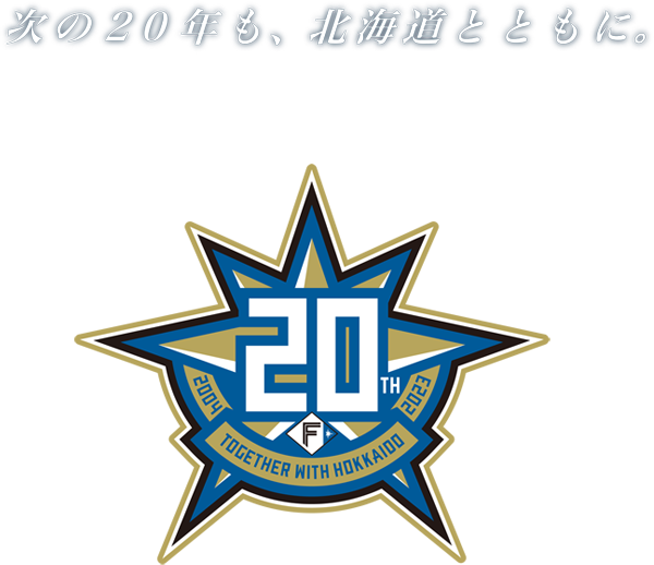 次の20年も、北海道とともに。