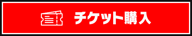 チケット購入