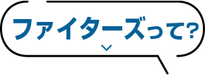 ファイターズって？