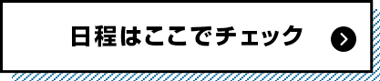 日程はここでチェック