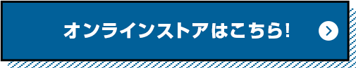  オンラインストアはこちら！