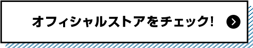 オフィシャルストアをチェック！