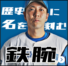 宮西選手