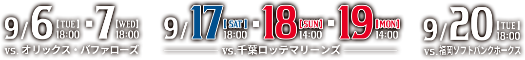 HOKKAIDO be classic | 9/6[TUE]18:00・7[WED]18:00 vs.オリックスバファローズ | 9/17[SAT]18:00・18[SUN]14:00・19[MON]14:00 vs.千葉ロッテマリーンズ | 9/20[TUE]18:00 vs.福岡ソフトバンクホークス